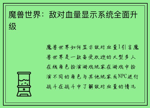 魔兽世界：敌对血量显示系统全面升级