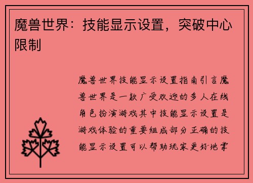 魔兽世界：技能显示设置，突破中心限制