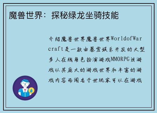 魔兽世界：探秘绿龙坐骑技能