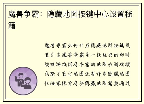 魔兽争霸：隐藏地图按键中心设置秘籍