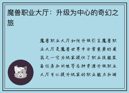 魔兽职业大厅：升级为中心的奇幻之旅